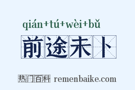 前途未卜是什么意思的图片